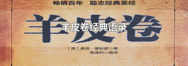 羊皮卷经典语录