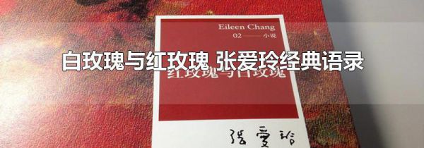 白玫瑰与红玫瑰 张爱玲经典语录
