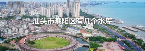 汕头市潮阳区有几个水库