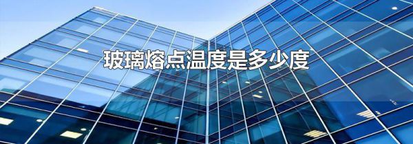 玻璃熔点温度是多少度