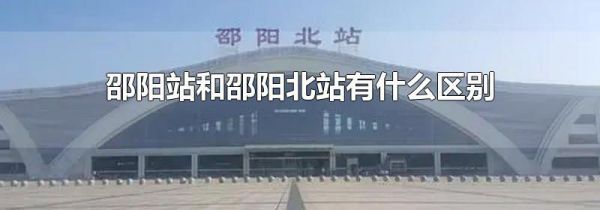 邵阳站和邵阳北站有什么区别