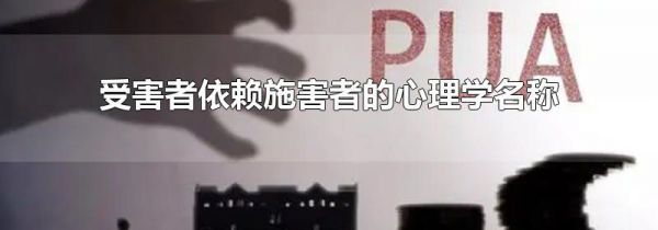 受害者依赖施害者的心理学名称