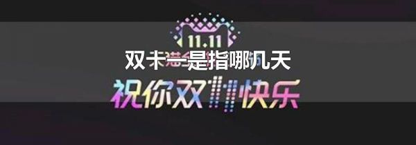 双十一是指哪几天
