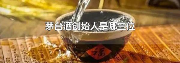 茅台酒创始人是哪三位