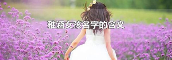 雅涵女孩名字的含义