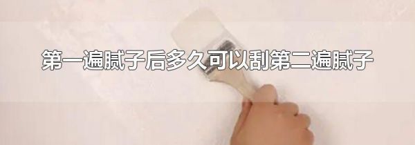 第一遍腻子后多久可以刮第二遍腻子
