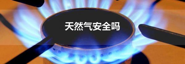 天然气安全吗