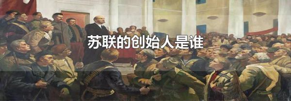 苏联的创始人是谁
