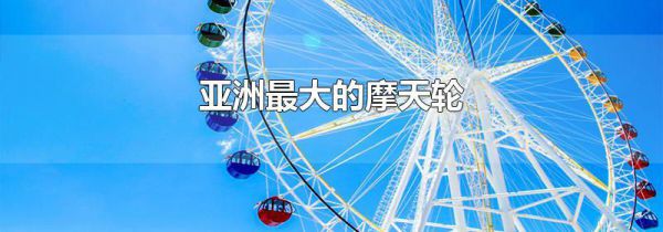 亚洲最大的摩天轮