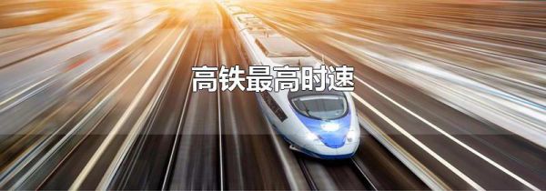 高铁最高时速