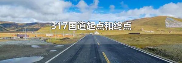 317国道起点和终点