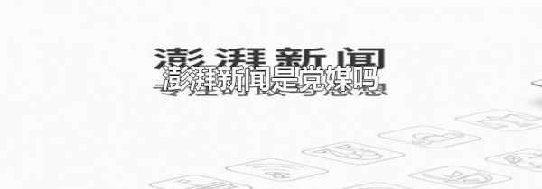 澎湃新闻是党媒吗