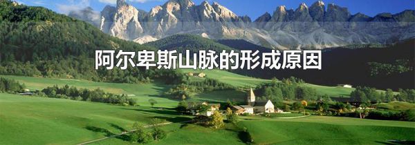阿尔卑斯山脉的形成原因