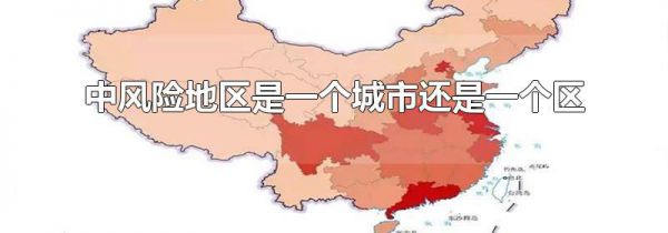 中风险地区是一个城市还是一个区