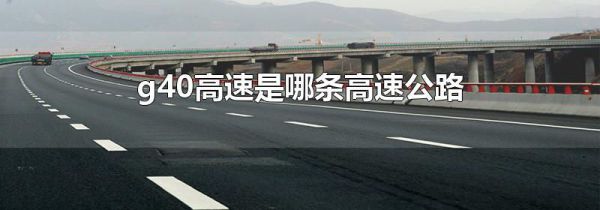 g40高速是哪条高速公路
