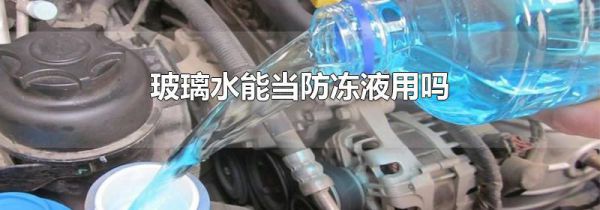 玻璃水能当防冻液用吗