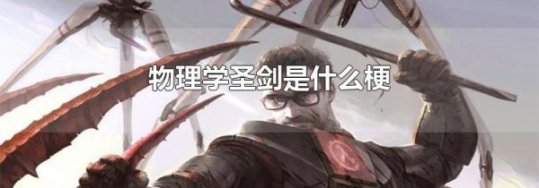 物理学圣剑是什么梗