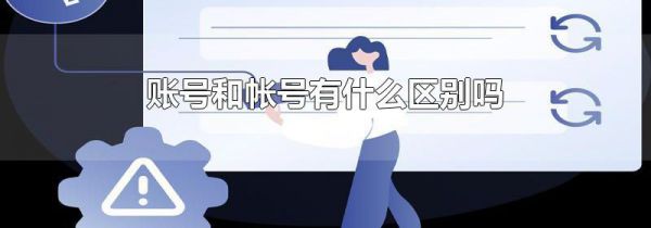 账号和帐号有什么区别吗