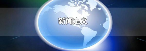 新闻定义