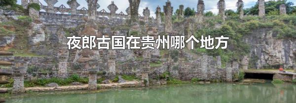 夜郎古国在贵州哪个地方