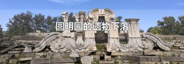 圆明园的遗物下落