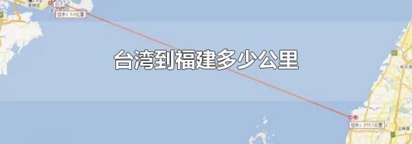 台湾到福建多少公里