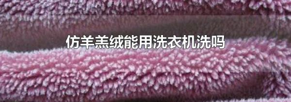 仿羊羔绒能用洗衣机洗吗