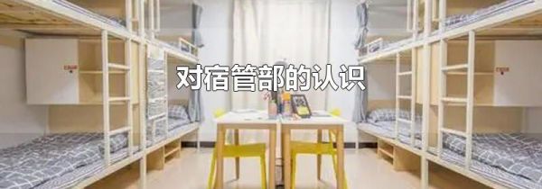 对宿管部的认识