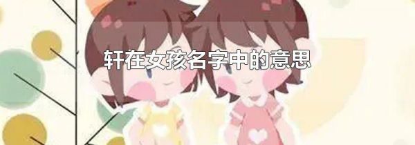 轩在女孩名字中的意思