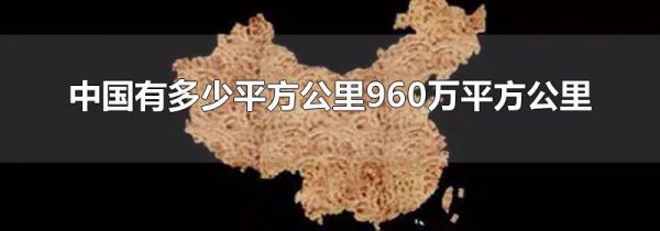 中国有多少平方公里960万平方公里
