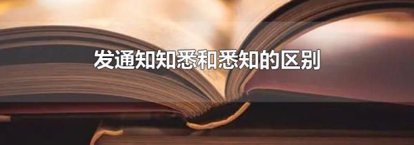 发通知知悉和悉知的区别