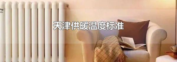 天津供暖温度标准