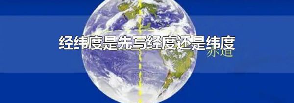 经纬度是先写经度还是纬度