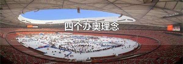 四个办奥理念