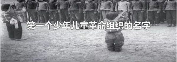 第一个少年儿童革命组织的名字