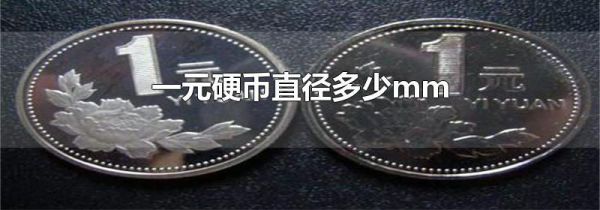一元硬币直径多少mm
