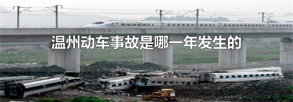 温州动车事故是哪一年发生的