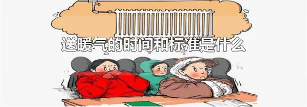 送暖气的时间和标准是什么