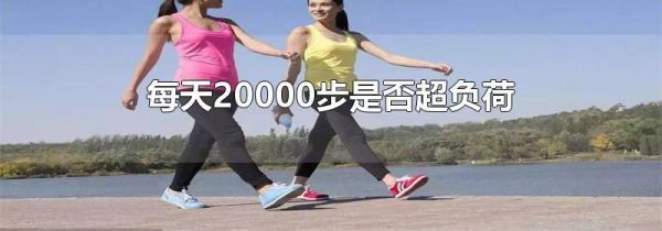 每天20000步是否超负荷