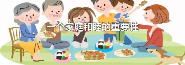 一个家庭和睦的重要性