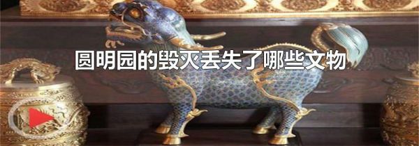 圆明园的毁灭丢失了哪些文物