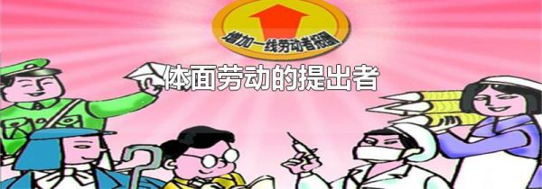 体面劳动的提出者