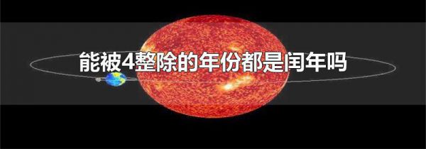 能被4整除的年份都是闰年吗