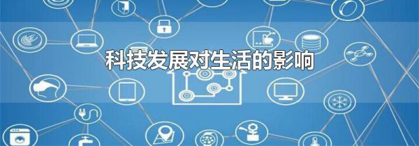 科技发展对生活的影响
