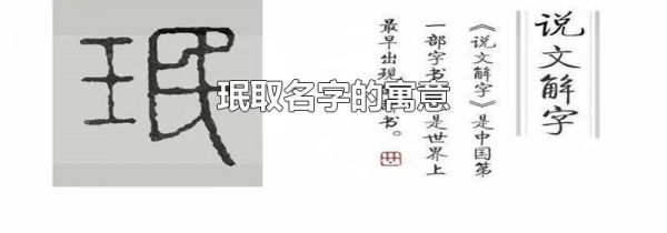 珉取名字的寓意