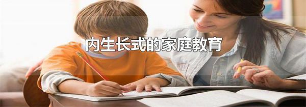 内生长式的家庭教育