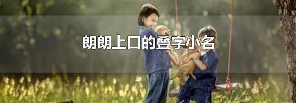 朗朗上口的叠字小名
