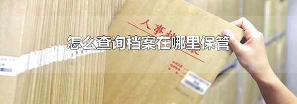 怎么查询档案在哪里保管
