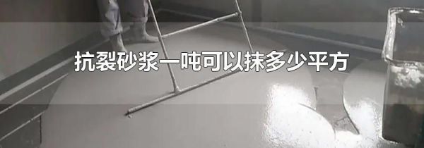 抗裂砂浆一吨可以抹多少平方