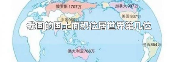 我国的国土面积位居世界第几位